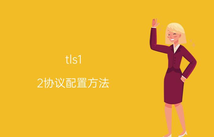 tls1.2协议配置方法 openssl使用详解？